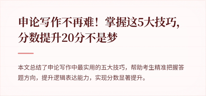 申论写作不再难！掌握这5大技巧，分数提升20分不是梦