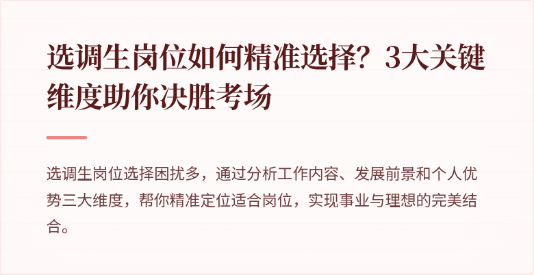 选调生岗位如何精准选择？3大关键维度助你决胜考场