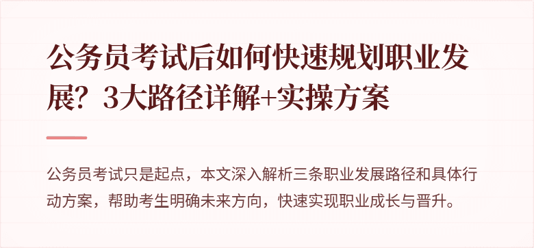 公务员考试后如何快速规划职业发展？3大路径详解+实操方案