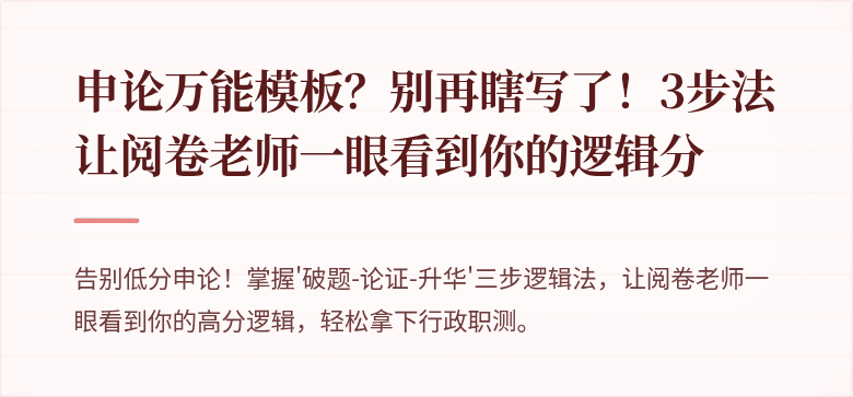 申论万能模板？别再瞎写了！3步法让阅卷老师一眼看到你的逻辑分