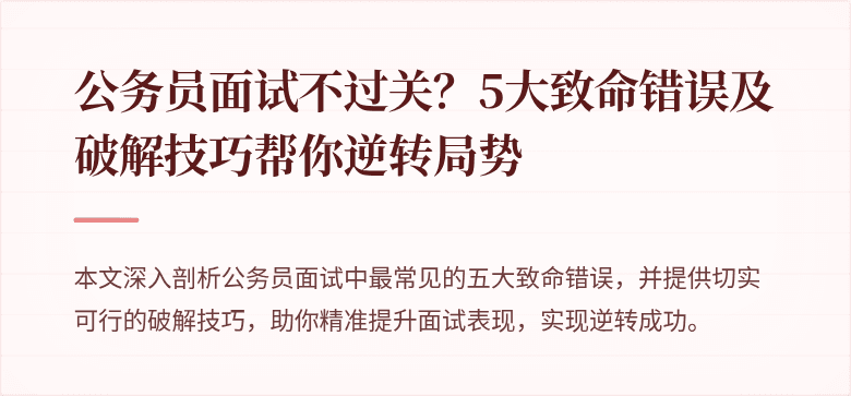 公务员面试不过关？5大致命错误及破解技巧帮你逆转局势