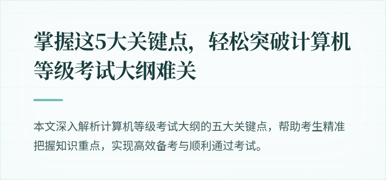 掌握这5大关键点,轻松突破计算机等级考试大纲难关