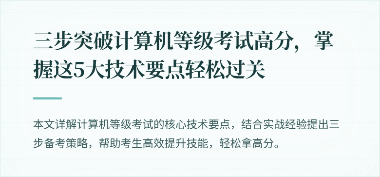 三步突破计算机等级考试高分,掌握这5大技术要点轻松过关