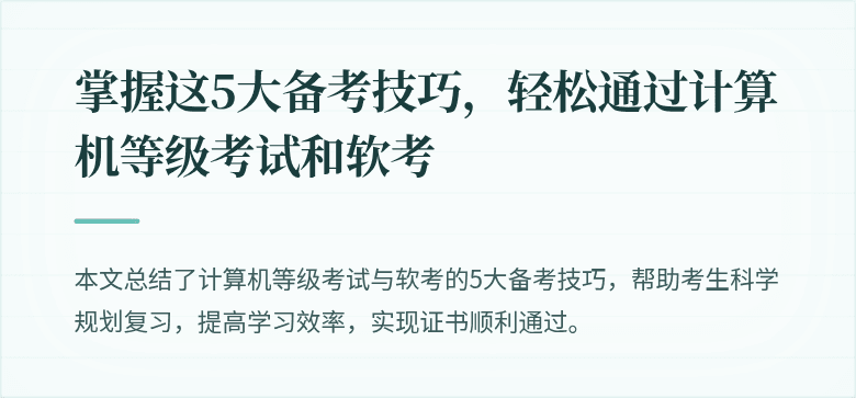 掌握这5大备考技巧,轻松通过计算机等级考试和软考