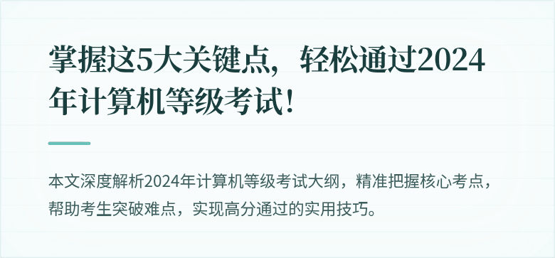 掌握这5大关键点,轻松通过2024年计算机等级考试!