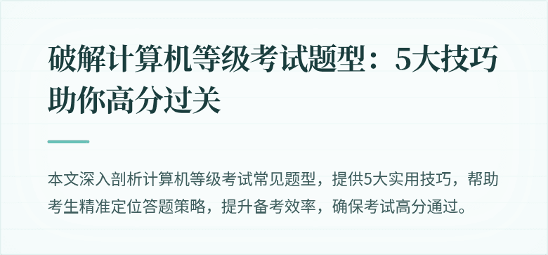 破解计算机等级考试题型:5大技巧助你高分过关