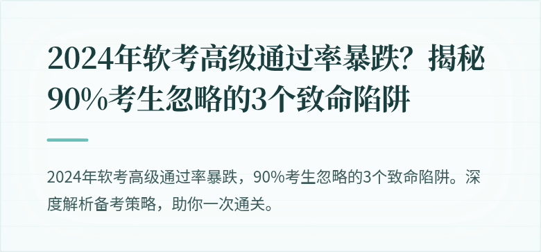 2024年软考高级通过率暴跌?揭秘90%考生忽略的3个致命陷阱