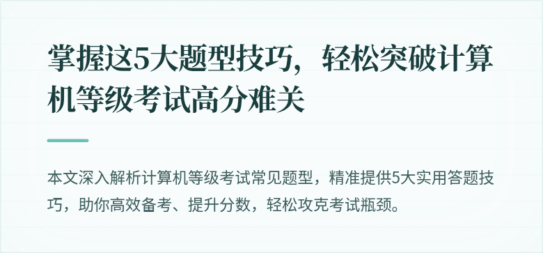 掌握这5大题型技巧,轻松突破计算机等级考试高分难关