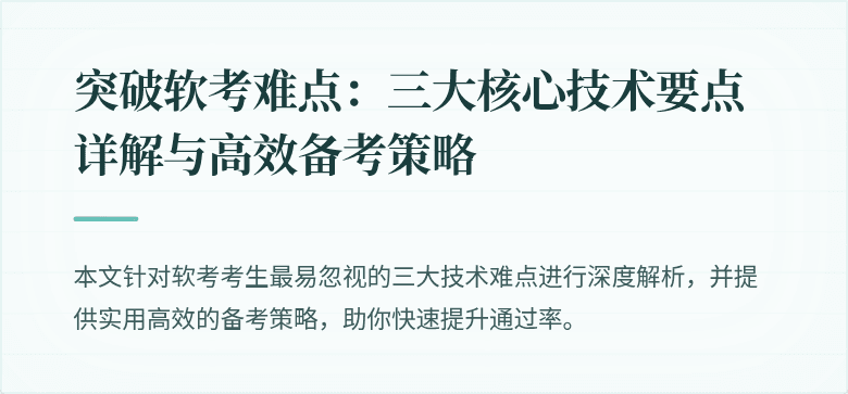 突破软考难点:三大核心技术要点详解与高效备考策略