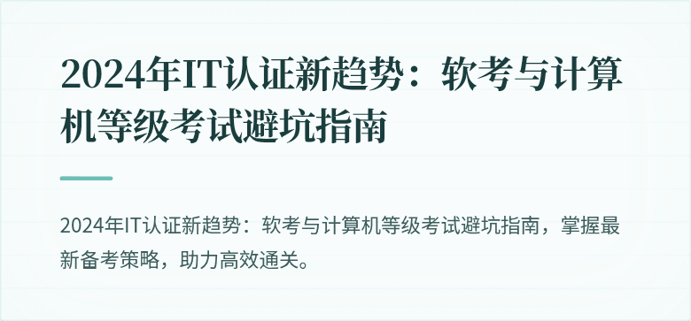 2024年IT认证新趋势:软考与计算机等级考试避坑指南