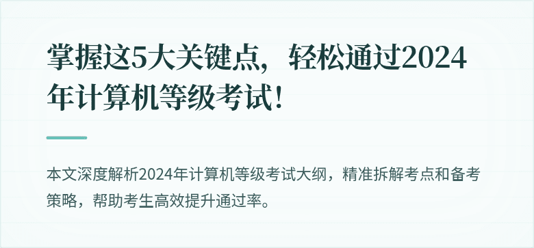 掌握这5大关键点,轻松通过2024年计算机等级考试!