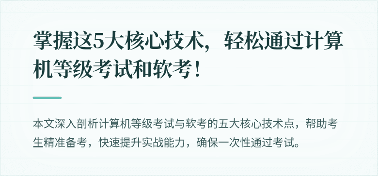 掌握这5大核心技术,轻松通过计算机等级考试和软考!