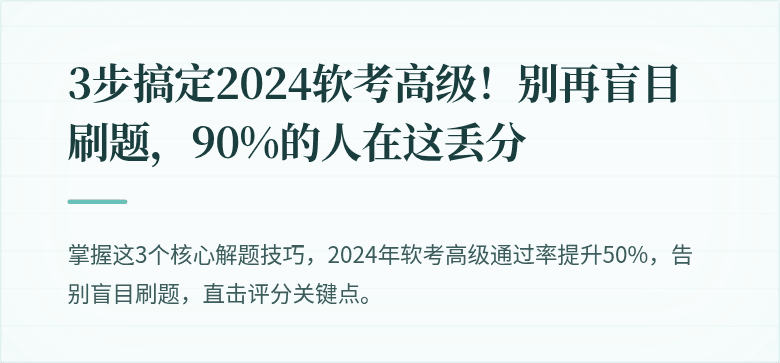 3步搞定2024软考高级!别再盲目刷题,90%的人在这丢分