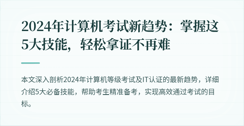 2024年计算机考试新趋势：掌握这5大技能，轻松拿证不再难