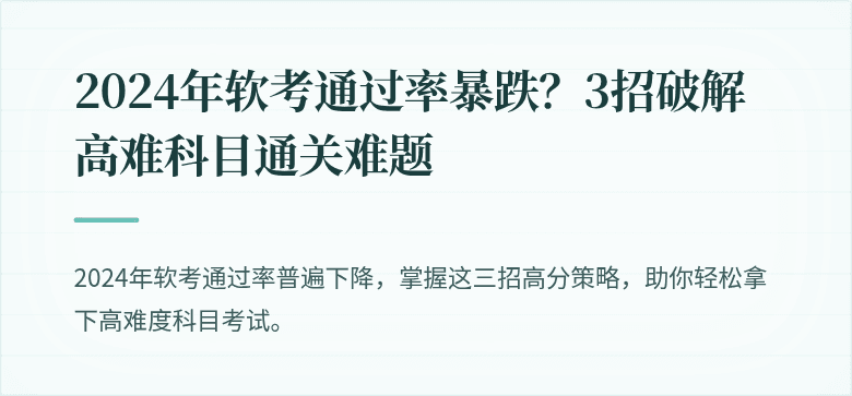 2024年软考通过率暴跌?3招破解高难科目通关难题