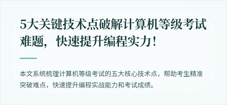 5大关键技术点破解计算机等级考试难题,快速提升编程实力!