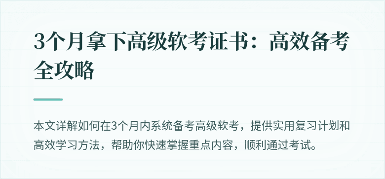 3个月拿下高级软考证书:高效备考全攻略