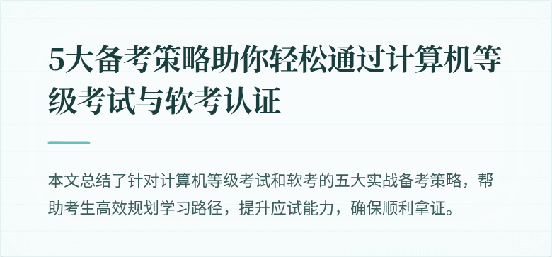 5大备考策略助你轻松通过计算机等级考试与软考认证