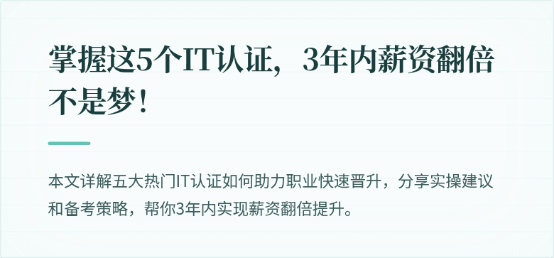 掌握这5个IT认证,3年内薪资翻倍不是梦!
