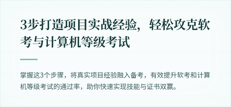 3步打造项目实战经验,轻松攻克软考与计算机等级考试