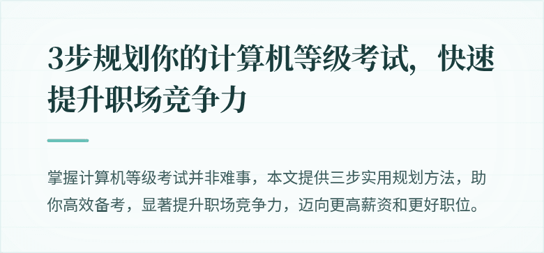 3步规划你的计算机等级考试,快速提升职场竞争力