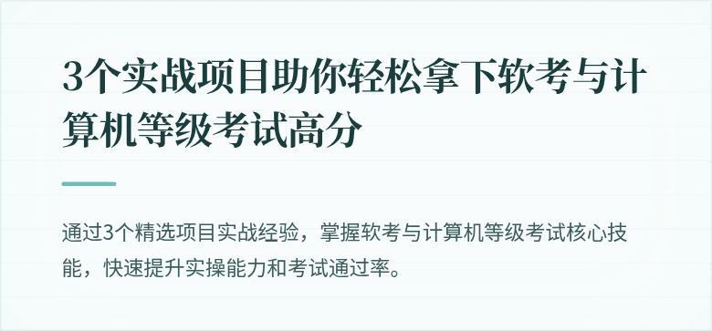 3个实战项目助你轻松拿下软考与计算机等级考试高分