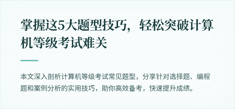 掌握这5大题型技巧,轻松突破计算机等级考试难关