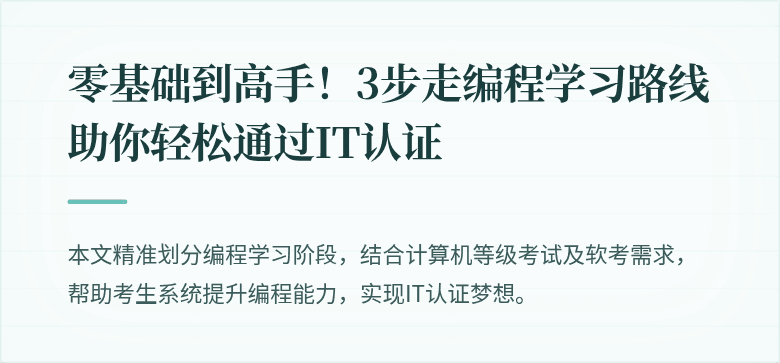 零基础到高手!3步走编程学习路线助你轻松通过IT认证