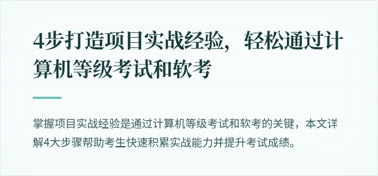 4步打造项目实战经验,轻松通过计算机等级考试和软考