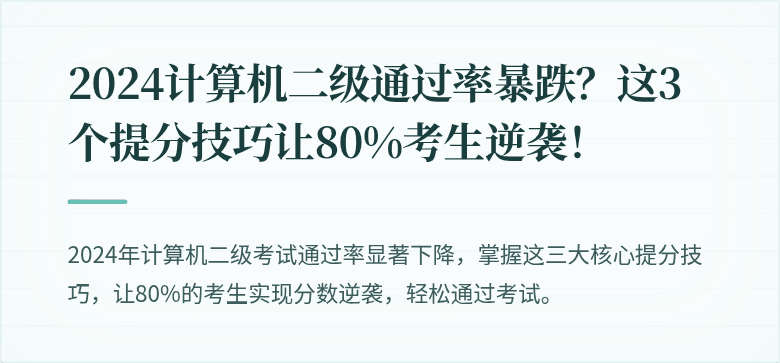 2024计算机二级通过率暴跌?这3个提分技巧让80%考生逆袭!