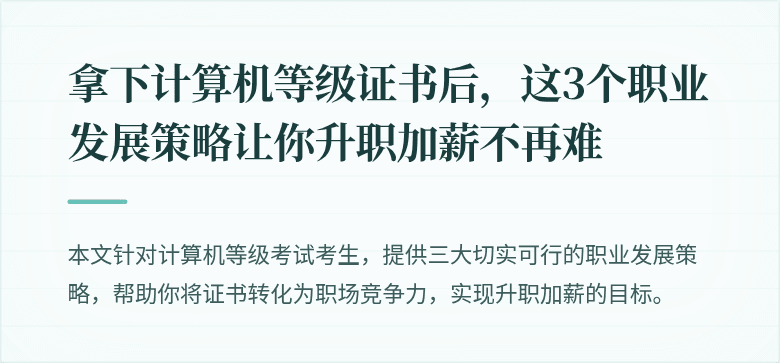 拿下计算机等级证书后，这3个职业发展策略让你升职加薪不再难