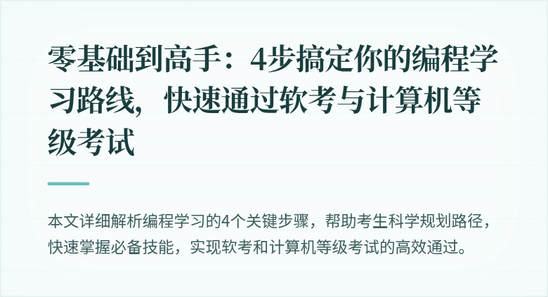 零基础到高手：4步搞定你的编程学习路线，快速通过软考与计算机等级考试
