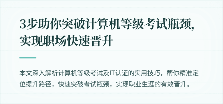 3步助你突破计算机等级考试瓶颈，实现职场快速晋升