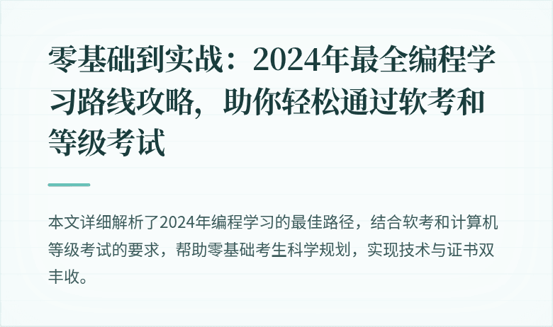 零基础到实战:2024年最全编程学习路线攻略,助你轻松通过软考和等级考试