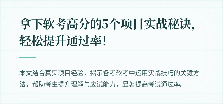 拿下软考高分的5个项目实战秘诀,轻松提升通过率!