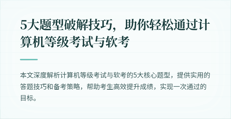 5大题型破解技巧，助你轻松通过计算机等级考试与软考