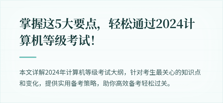 掌握这5大要点,轻松通过2024计算机等级考试!