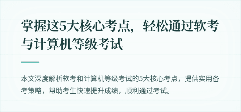 掌握这5大核心考点，轻松通过软考与计算机等级考试