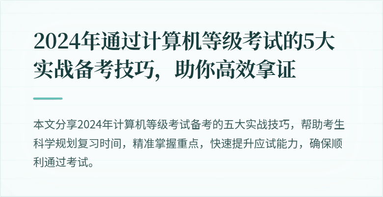2024年通过计算机等级考试的5大实战备考技巧，助你高效拿证