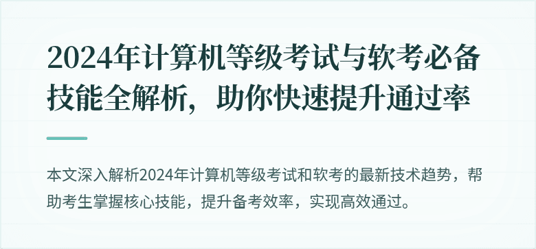 2024年计算机等级考试与软考必备技能全解析,助你快速提升通过率