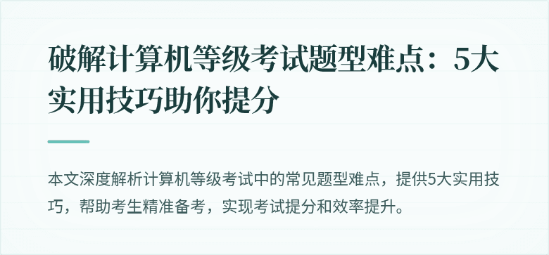 破解计算机等级考试题型难点:5大实用技巧助你提分