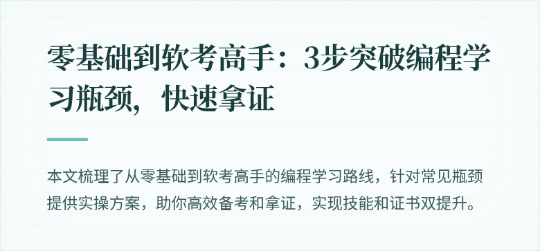 零基础到软考高手:3步突破编程学习瓶颈,快速拿证