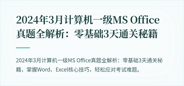 2024年3月计算机一级MS Office真题全解析：零基础3天通关秘籍