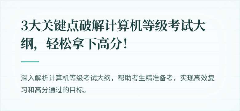 3大关键点破解计算机等级考试大纲,轻松拿下高分!