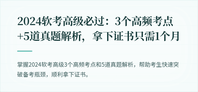 2024软考高级必过：3个高频考点+5道真题解析，拿下证书只需1个月