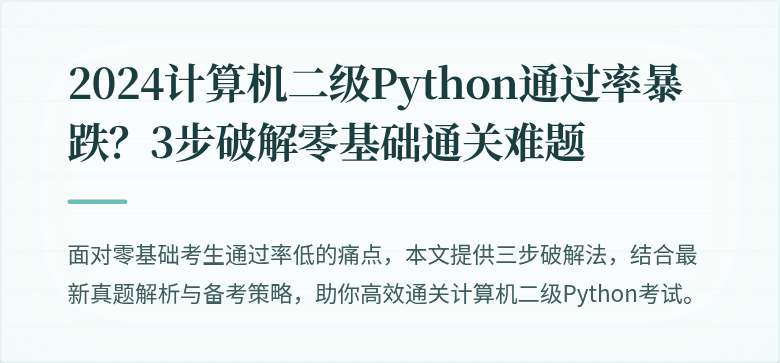 2024计算机二级Python通过率暴跌?3步破解零基础通关难题