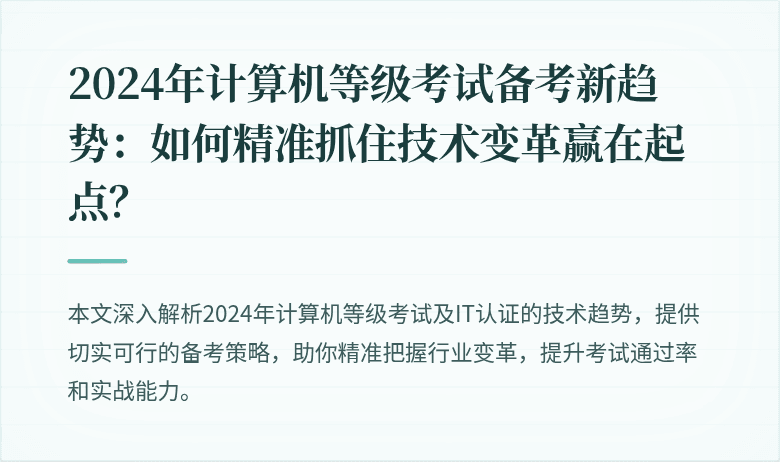 2024年计算机等级考试备考新趋势：如何精准抓住技术变革赢在起点？