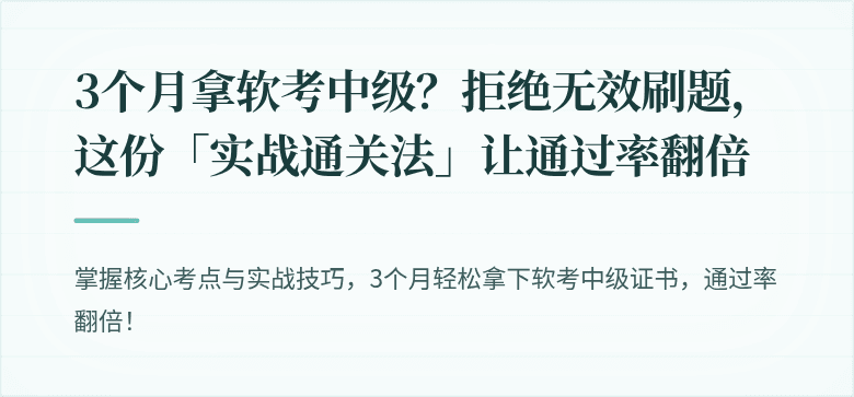 3个月拿软考中级？拒绝无效刷题，这份「实战通关法」让通过率翻倍