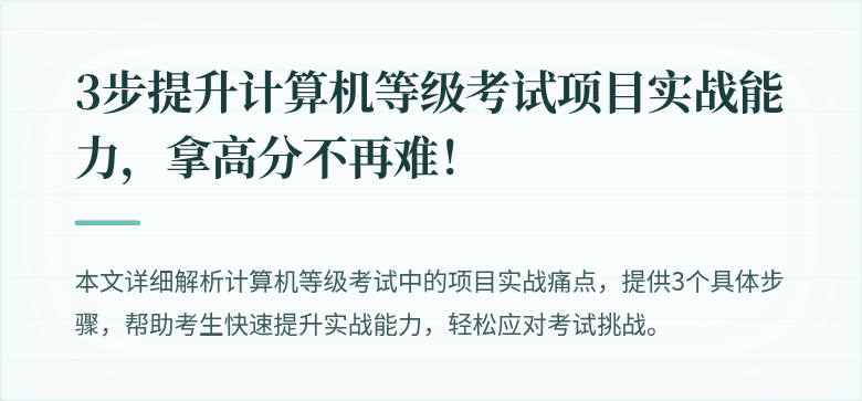 3步提升计算机等级考试项目实战能力，拿高分不再难！