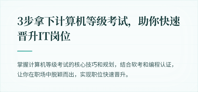 3步拿下计算机等级考试，助你快速晋升IT岗位
